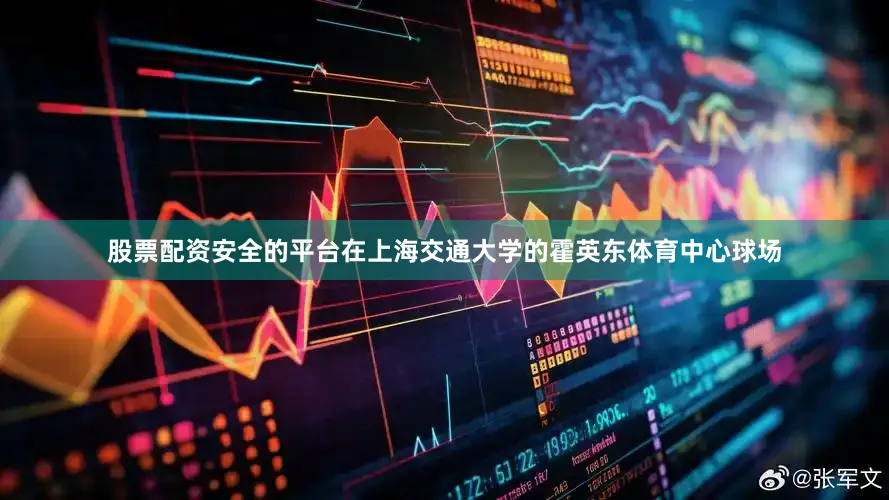 股票配资安全的平台在上海交通大学的霍英东体育中心球场