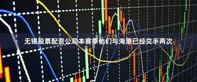 无锡股票配资公司本赛季他们与海港已经交手两次