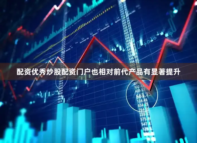 配资优秀炒股配资门户也相对前代产品有显著提升