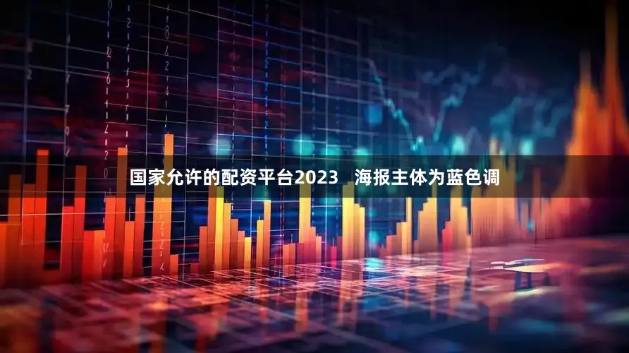 国家允许的配资平台2023   海报主体为蓝色调