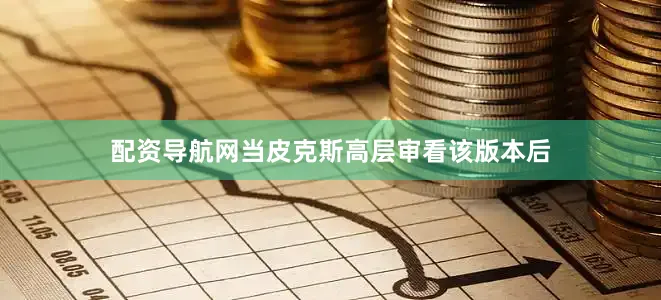 配资导航网当皮克斯高层审看该版本后