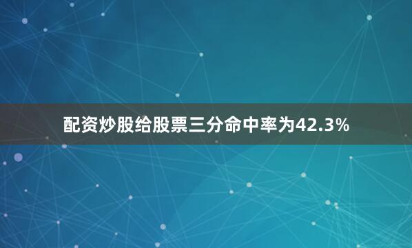 配资炒股给股票三分命中率为42.3%