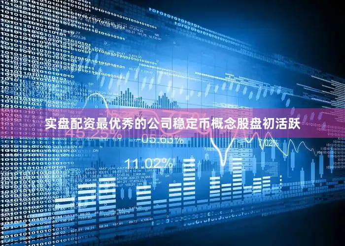 实盘配资最优秀的公司稳定币概念股盘初活跃