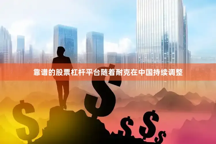 靠谱的股票杠杆平台随着耐克在中国持续调整