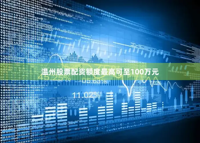 温州股票配资额度最高可至100万元