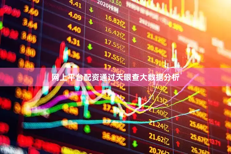网上平台配资通过天眼查大数据分析