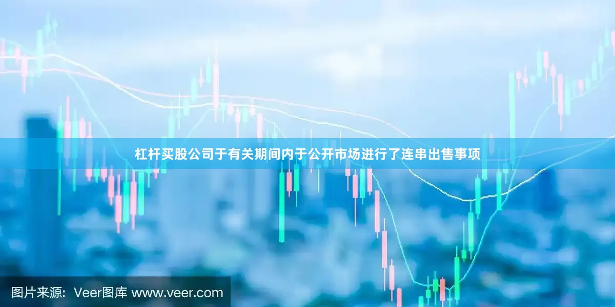 杠杆买股公司于有关期间内于公开市场进行了连串出售事项