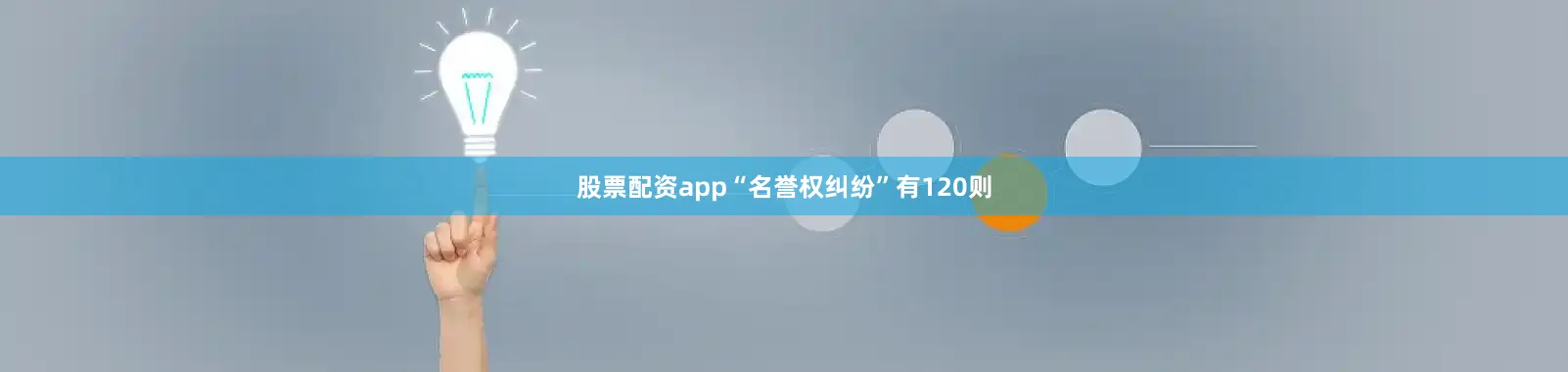 股票配资app“名誉权纠纷”有120则