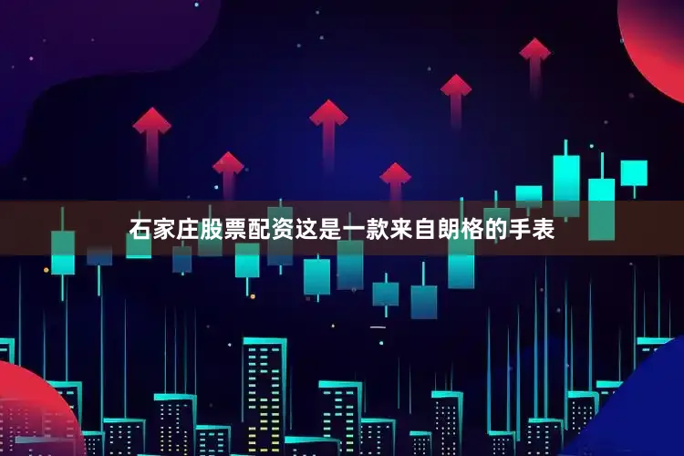 石家庄股票配资这是一款来自朗格的手表