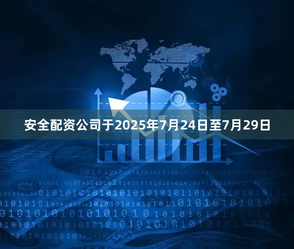 安全配资公司于2025年7月24日至7月29日