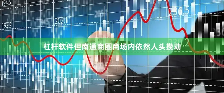 杠杆软件但南通商圈商场内依然人头攒动