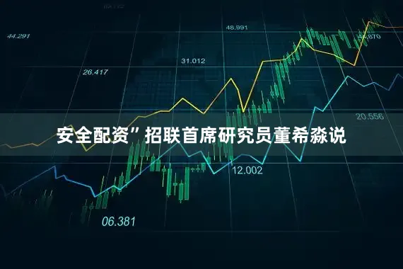安全配资”招联首席研究员董希淼说