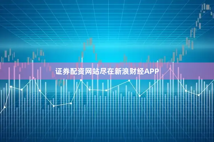 证券配资网站尽在新浪财经APP