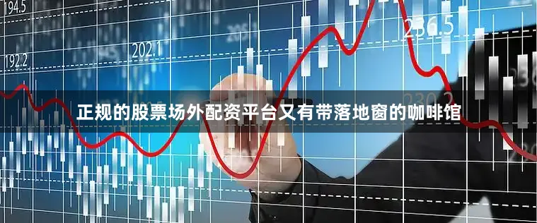 正规的股票场外配资平台又有带落地窗的咖啡馆
