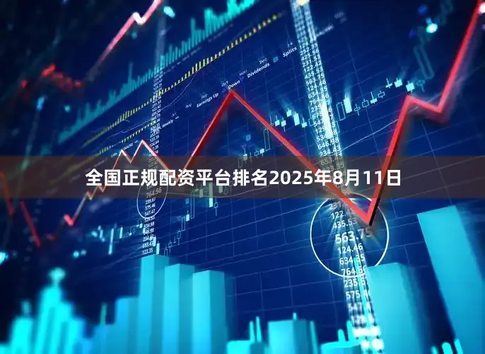 全国正规配资平台排名2025年8月11日
