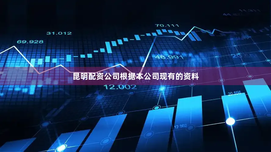 昆明配资公司　　根据本公司现有的资料