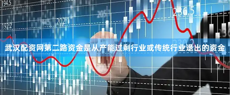 武汉配资网　　第二路资金是从产能过剩行业或传统行业退出的资金