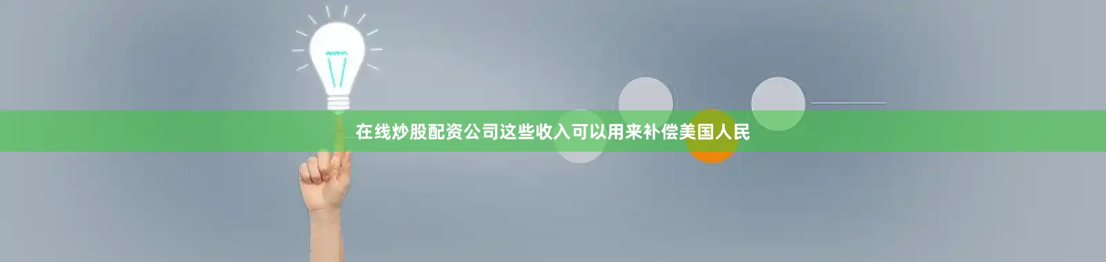 在线炒股配资公司这些收入可以用来补偿美国人民