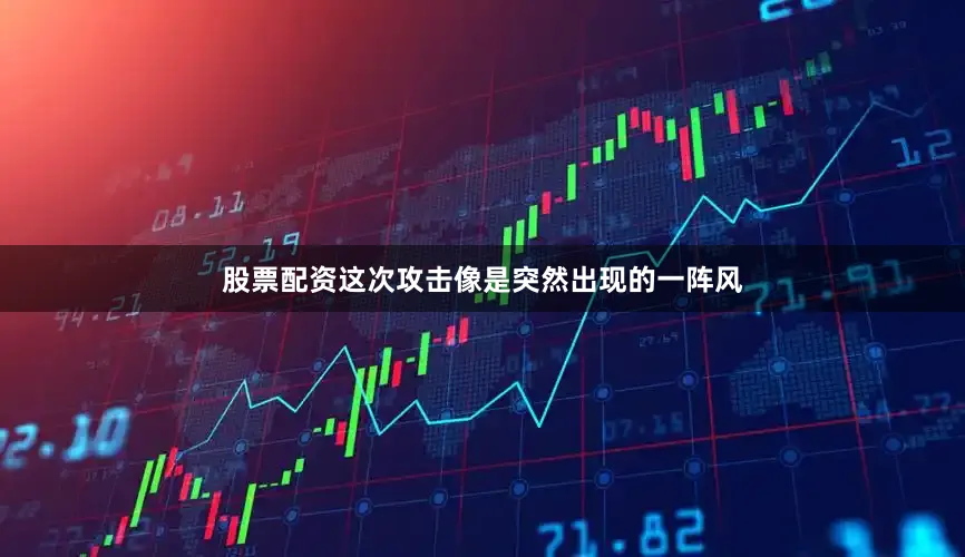 股票配资这次攻击像是突然出现的一阵风