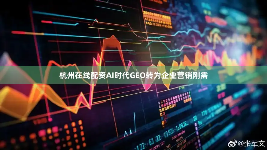杭州在线配资AI时代GEO转为企业营销刚需