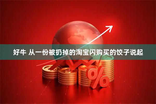 好牛 从一份被扔掉的淘宝闪购买的饺子说起